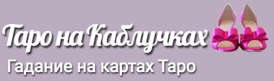 Таро на Каблучках